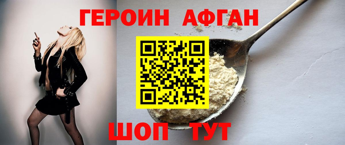 ГЕРОИН афганец Менделеевск